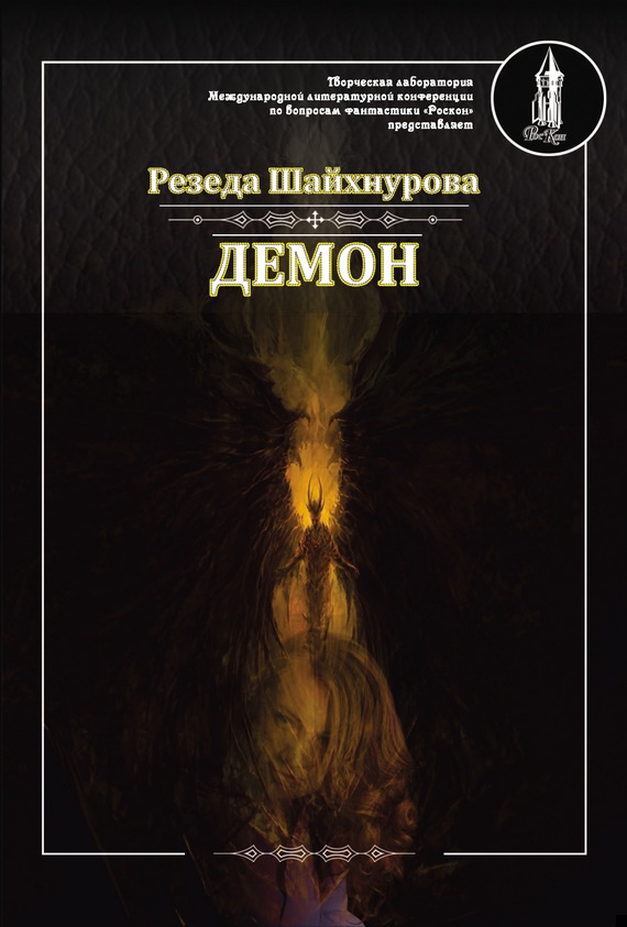 Демон