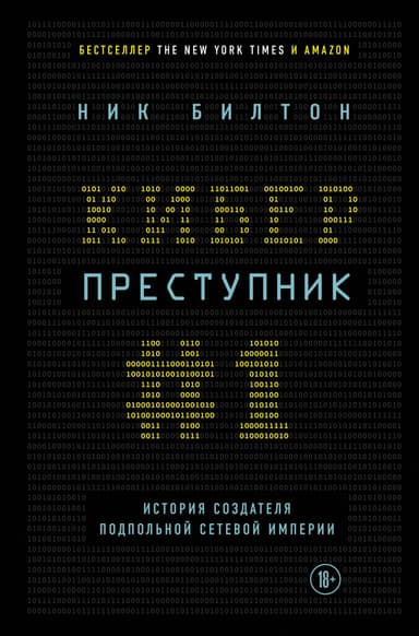 Киберпреступник № 1. История создателя подпольной сетевой империи