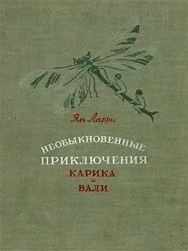 Необыкновенные приключения Карика и Вали