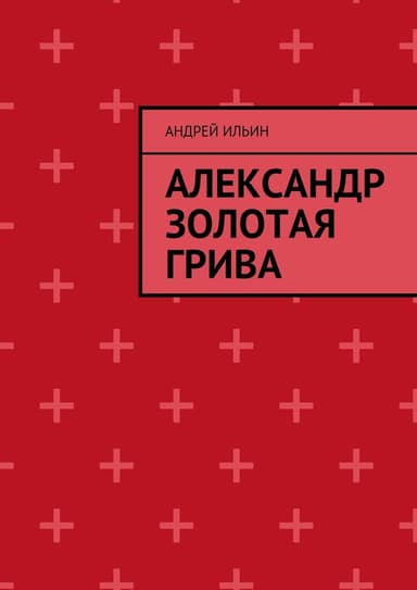 Александр Золотая Грива 1 (СИ)