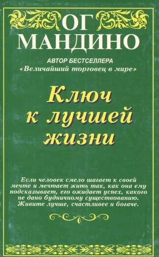 Ключ к лучшей жизни