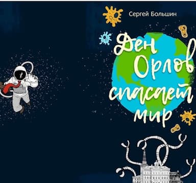Дэн Орлов спасает мир