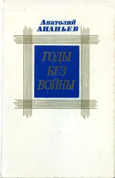 Годы без войны. Том 2