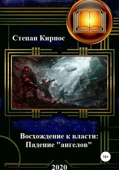 Падение «ангелов»