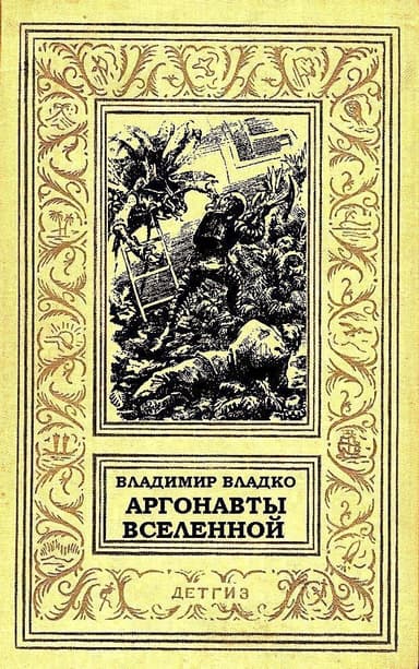 Аргонавты Вселенной (илл. Г.Малакова)