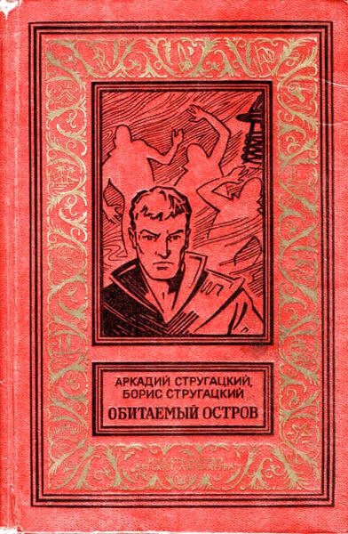 Обитаемый остров