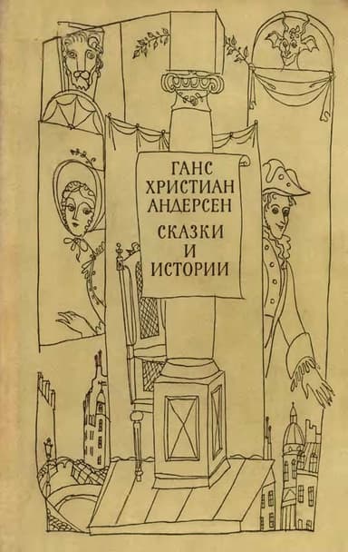 Сказки и истории (том 1)