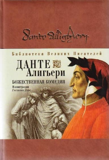 Божественная комедия (илл. Г. Доре)