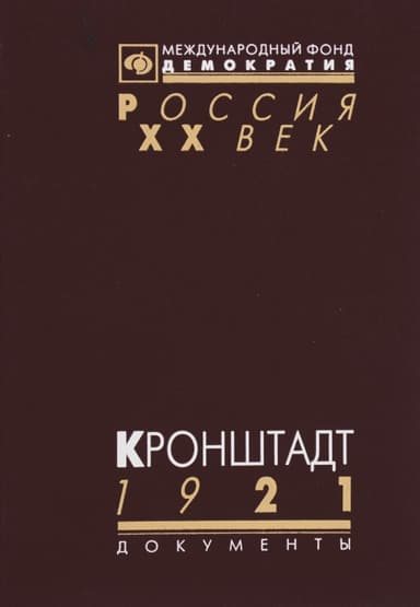 Кронштадт 1921. Документы