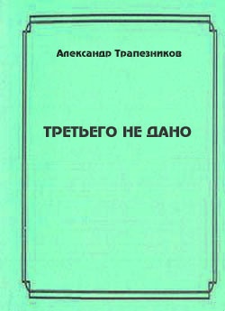 Третьего не дано