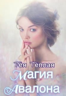Магия Авалона (СИ)