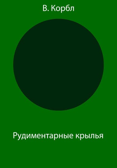 Рудиментарные крылья