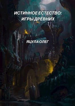 Истинное Естество: Игры Древних (СИ)