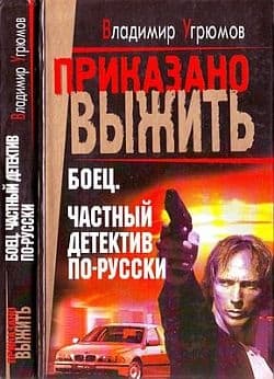Боец. Частный детектив по-русски