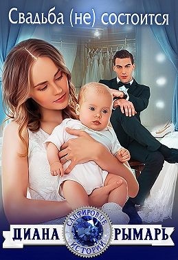 Свадьба (не) состоится