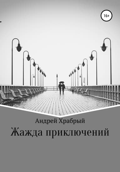 Жажда приключений