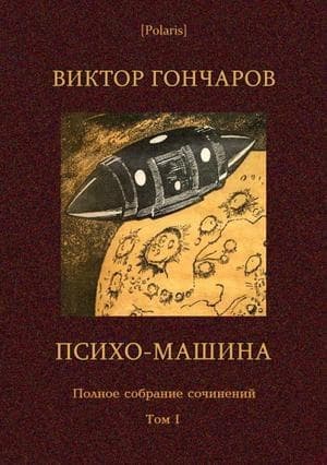 Том 1. Психо-машина