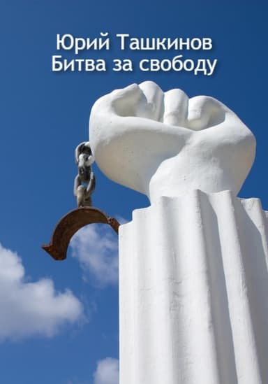 Битва за свободу (СИ)