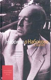 Набоков о Набокове и прочем. Интервью