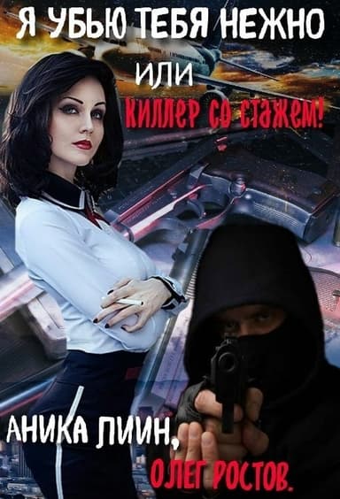 Я убью тебя нежно или киллер со стажем!