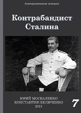 Контрабандист Сталина. Книга 7 [СИ]