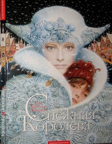 Снежная королева