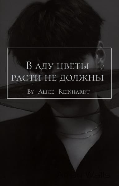 В аду цветы расти не должны (СИ)