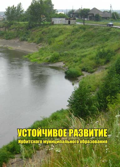 Устойчивое развитие Ирбитского муниципального образования, часть 1