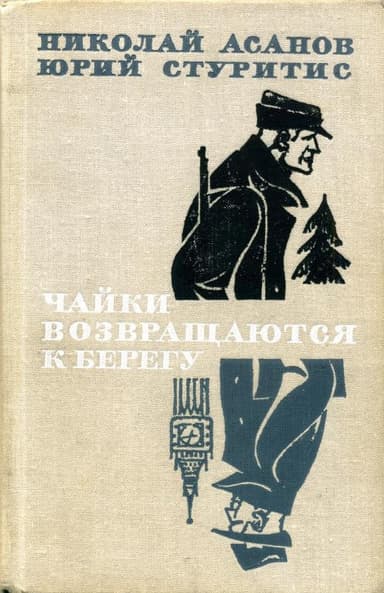 Чайки возвращаются к берегу. Книга 1 — Янтарное море