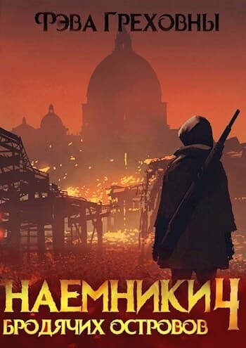 Наемники бродячих островов. Том 4 (СИ)
