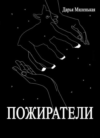 Пожиратели