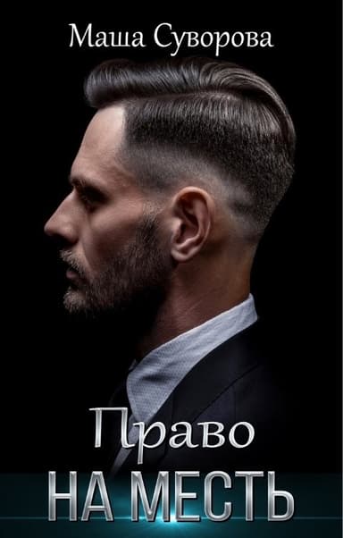 Право на месть