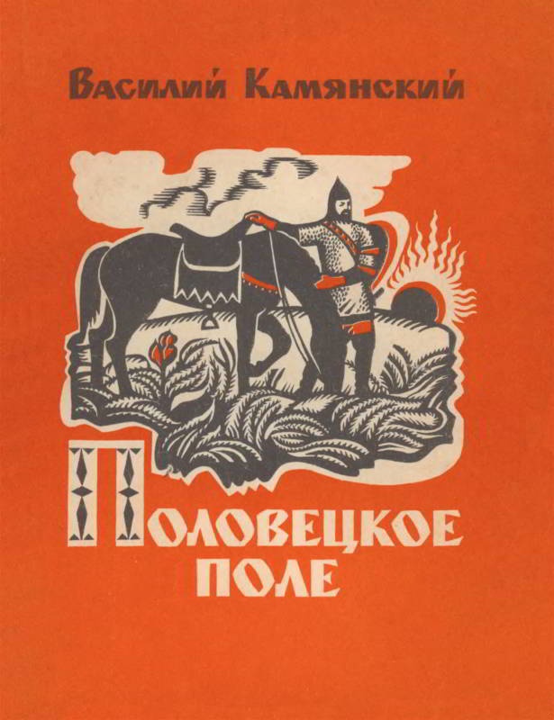Половецкое поле. Маленькая повесть. Рассказы