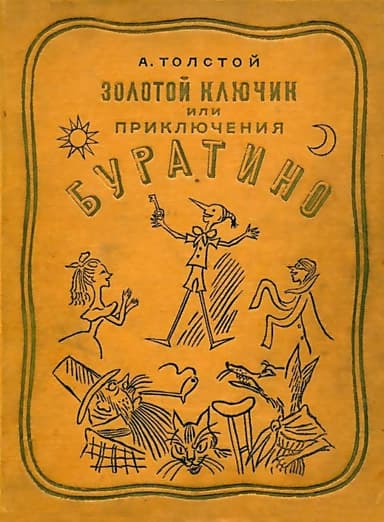 Золотой ключик, или Приключения Буратино