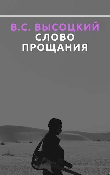 В. С. Высоцкий. Слово прощания