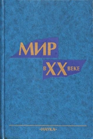 Мир в XX веке