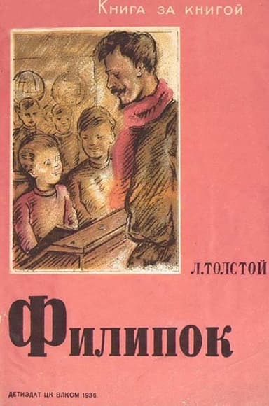 Филипок