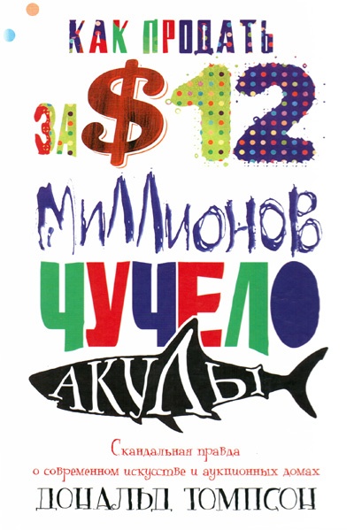 Как продать за $12 миллионов чучело акулы