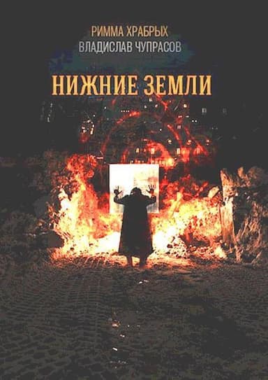 Нижние Земли (СИ)