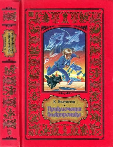 Приключения Электроника