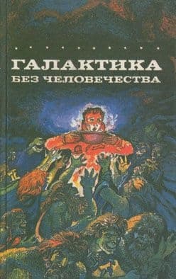 Галактика без человечества