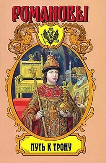 Путь к трону: Историческое исследование
