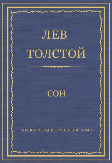Сон