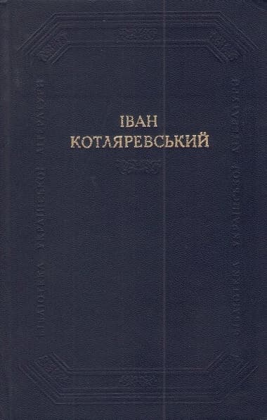 Наталка Полтавка