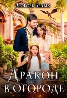 Дракон в огороде (СИ)
