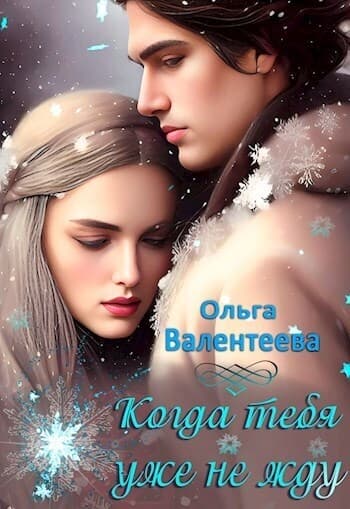 Когда тебя уже не жду (СИ)