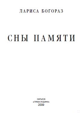 Сны памяти