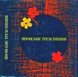 Японские трехстишия