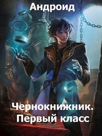 Чернокнижник. Первый класс (СИ)