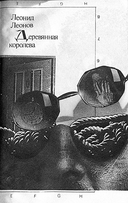 Деревянная королева.
